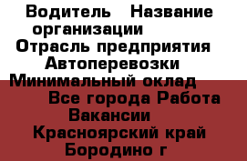 Водитель › Название организации ­ Ladya › Отрасль предприятия ­ Автоперевозки › Минимальный оклад ­ 40 000 - Все города Работа » Вакансии   . Красноярский край,Бородино г.